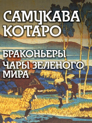 cover image of Браконьеры. Чары зеленого мира